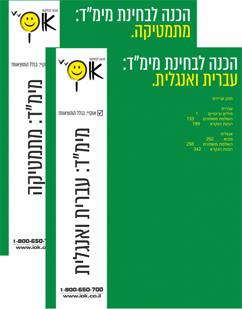 ערכת הכנה לבחינת מימד כוללת שני ספרים: 1. מתמטיקה 2. עברית ואנגלית והיא הערכה המקיפה ביותר בתחום. הספרים שלנו הם המעודכנים ביותר והמותאמים ביותר להכנה.